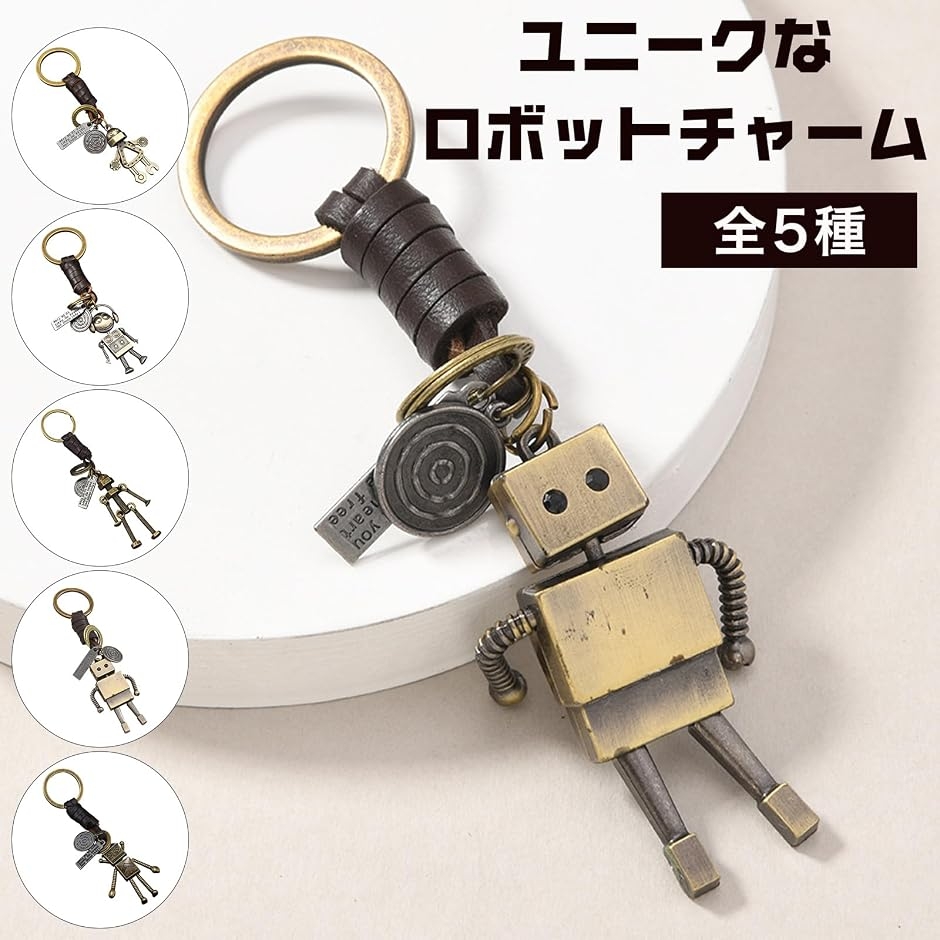 ROIROM メタルキーチャーム 2個セットバラ売り可 キーホルダー キーリング ロボット チャーム ユニーク 面白い 可愛い