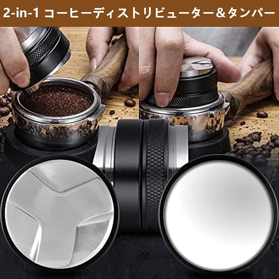 2-in-1 コーヒータンパー＆コーヒーディストリビューター エスプレッソ