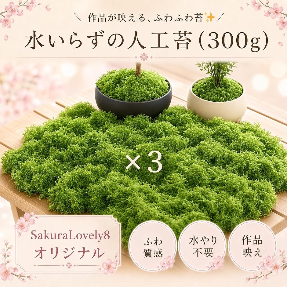 人工苔 モス ミニ盆栽 ジオラマ 草 フェイク コケ 模型 緑 (300g