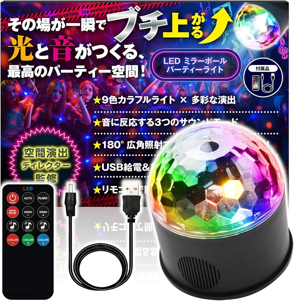 ミラーボール 空間演出ディレクター監修 LED ディスコライト 音楽連動