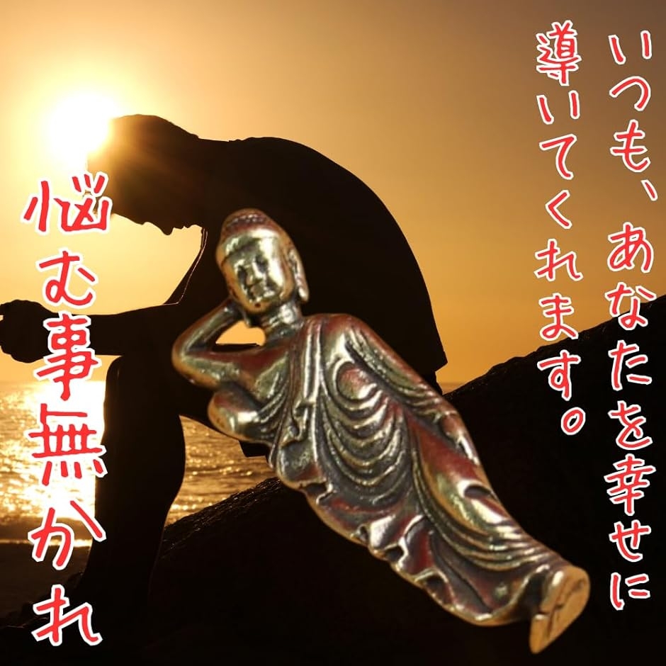 ミニ仏像 涅槃像 釈迦如来 銅製 曹洞宗 臨済宗 日蓮宗 悩み 祈る