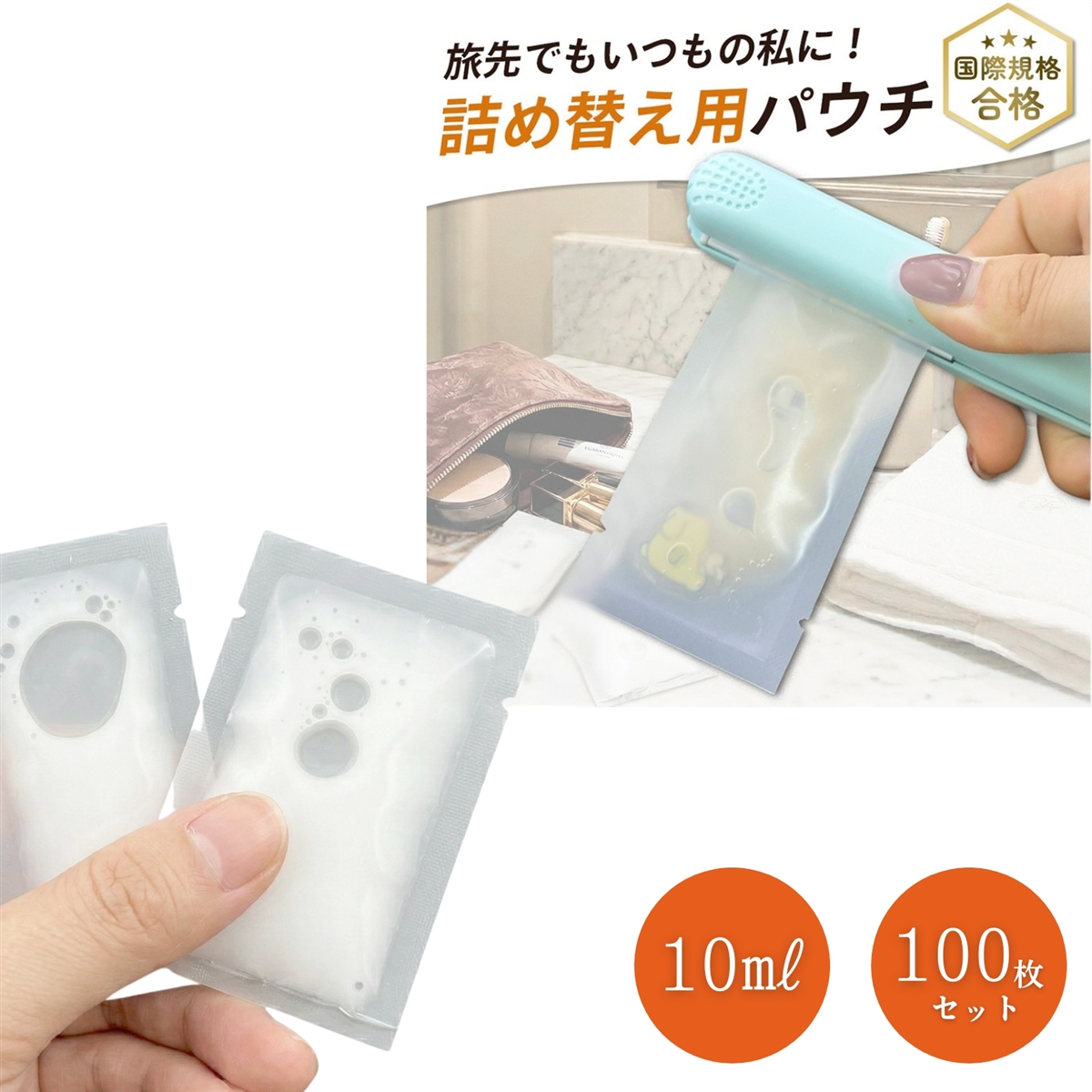 大容量100個入り 熱圧着 パウチ トラベルボトル 旅行用グッズ 詰め替え 便利グッズ (ホワイト,  10ml，100個セット)