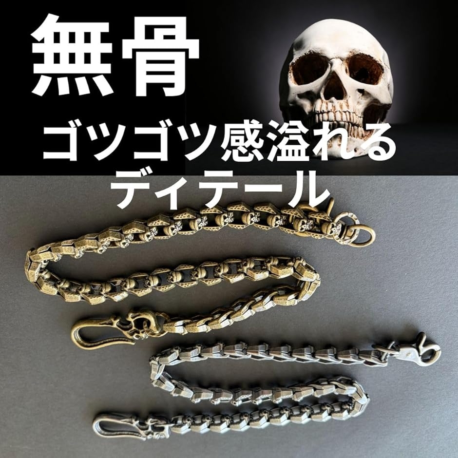 真鍮製ウォレットチェーン・スカル鎖編込みヴィンテージスタイル 財布