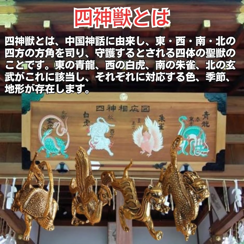 四神獣 神獣の黄銅フィギュア4体セット 置物 真鍮製 青龍 朱雀 白虎
