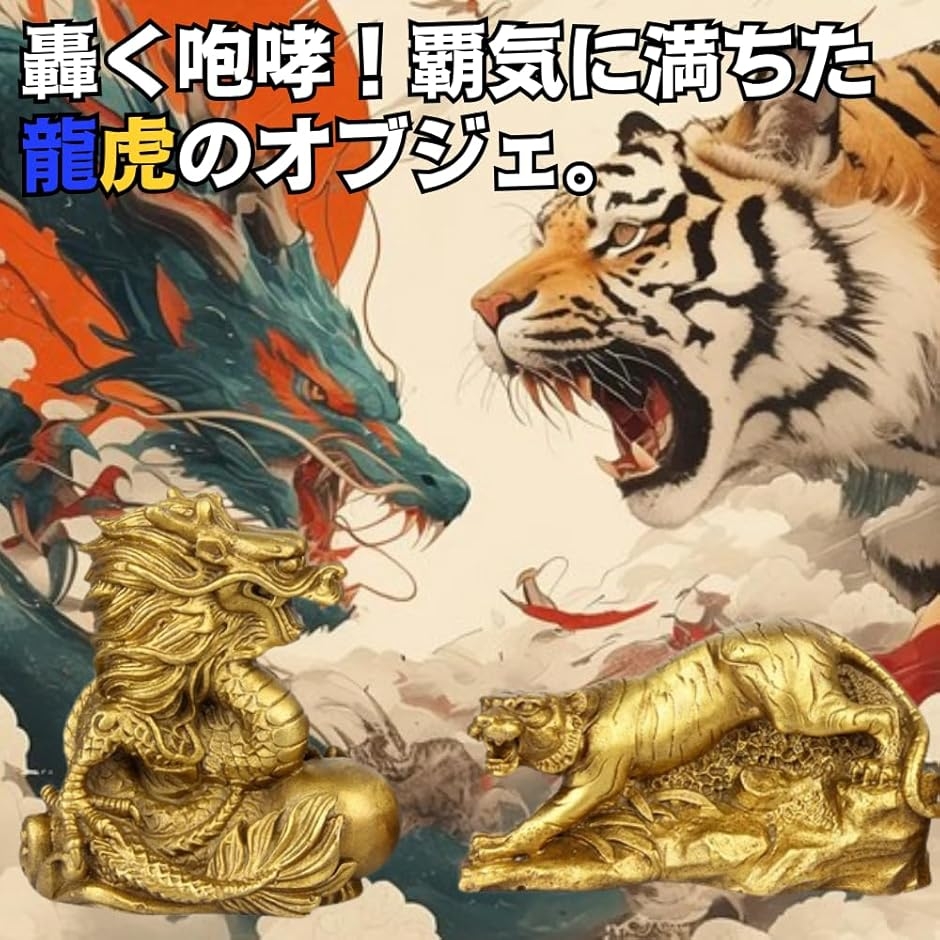 風水 置物 虎 龍 縁起物 銅製 干支 邪気払い お守り 守護獣 インテリア
