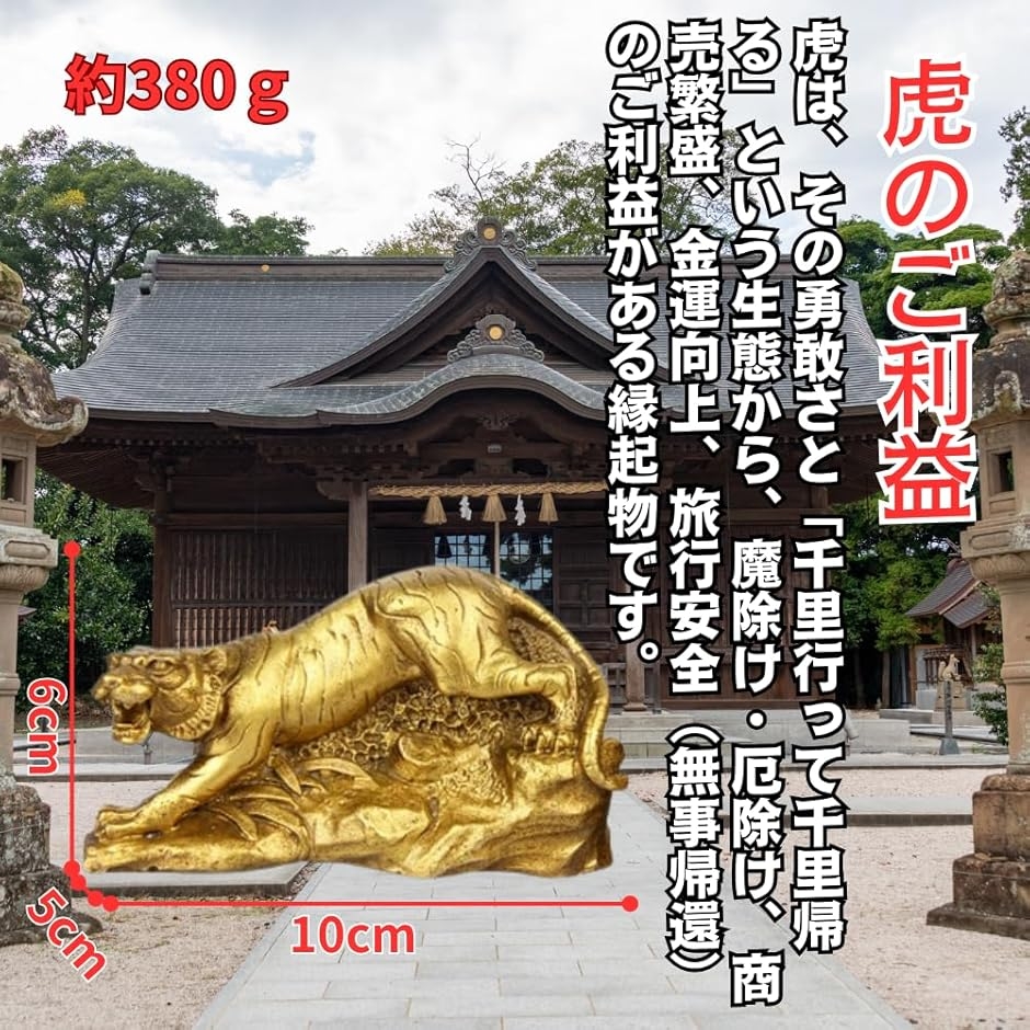 風水 置物 虎 龍 縁起物 銅製 干支 邪気払い お守り 守護獣 インテリア