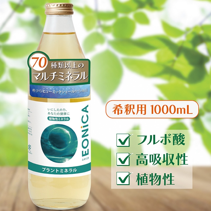 プラントミネラル 1000mL 植物性ミネラル 70種類以上 高吸収性 フルボ