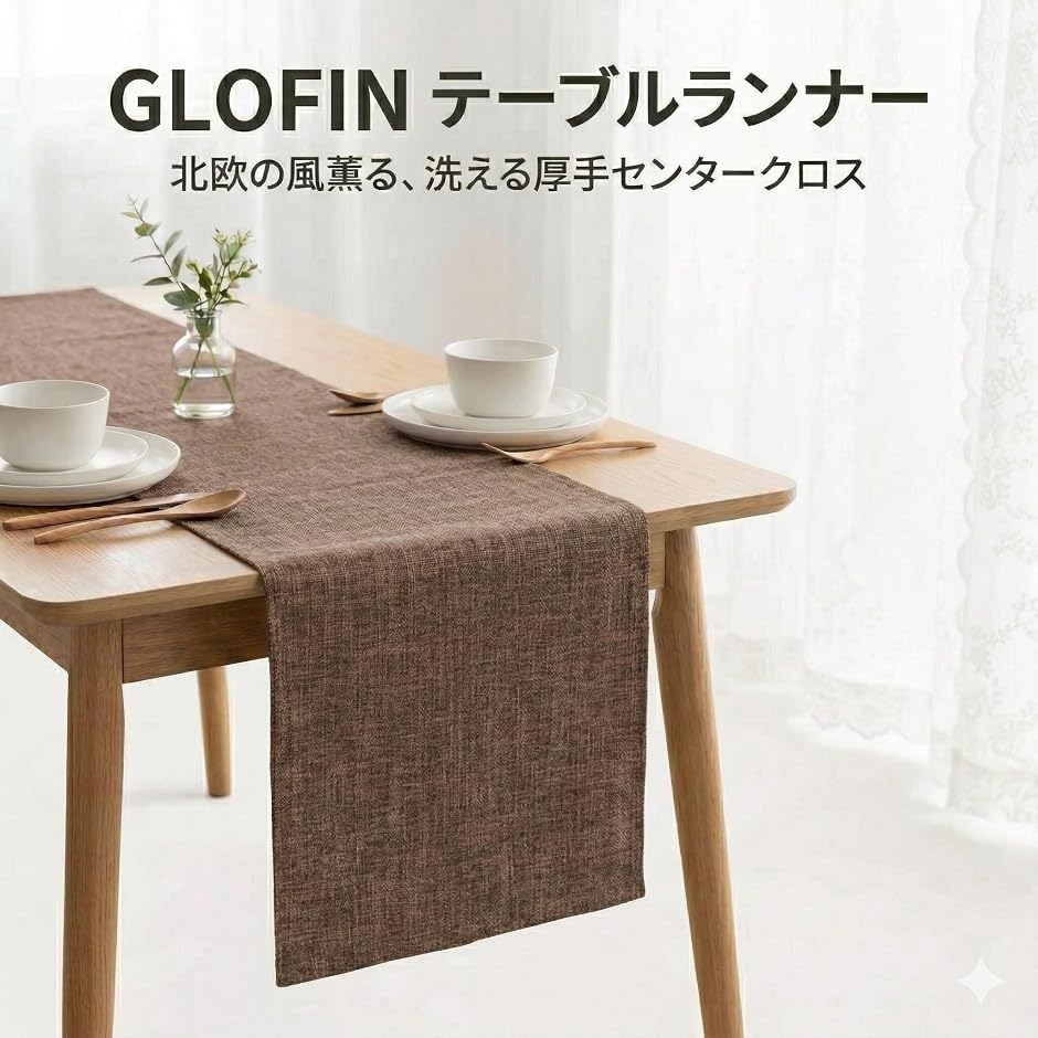 GLOFIN テーブルランナー 北欧 洗える 厚手 テーブルセンター シワに