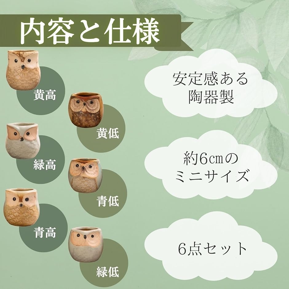 サボテン 鉢 植木鉢 可愛い フクロウ 陶器 6点セット 小さい ミニ