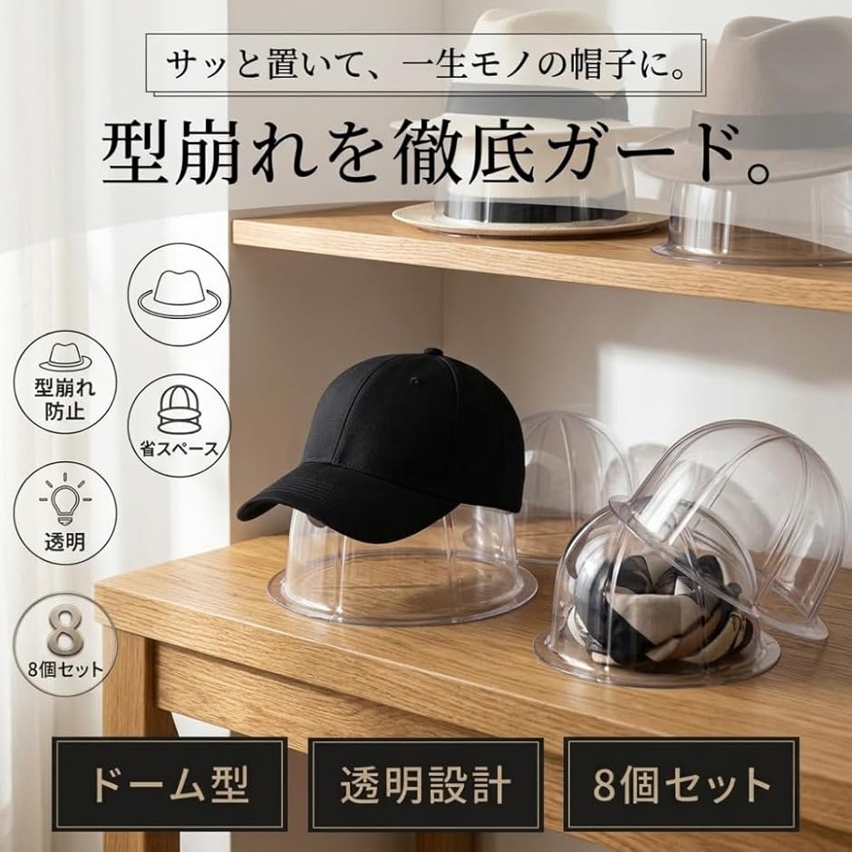 帽子スタンド 収納 帽子かけ キャップ 型崩れ防止 裏当て 8個セット