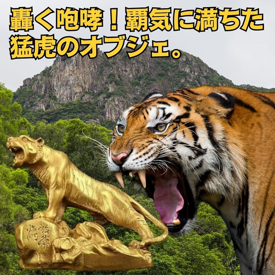 虎の像 虎のオブジェ 卓上像 アンティーク 置物 インテリア 福虎帰門