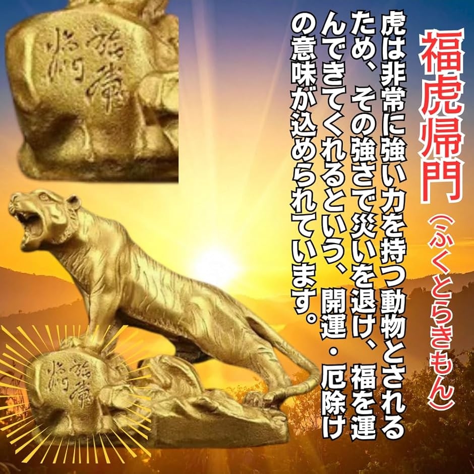 虎の像 虎のオブジェ 卓上像 アンティーク 置物 インテリア 福虎帰門