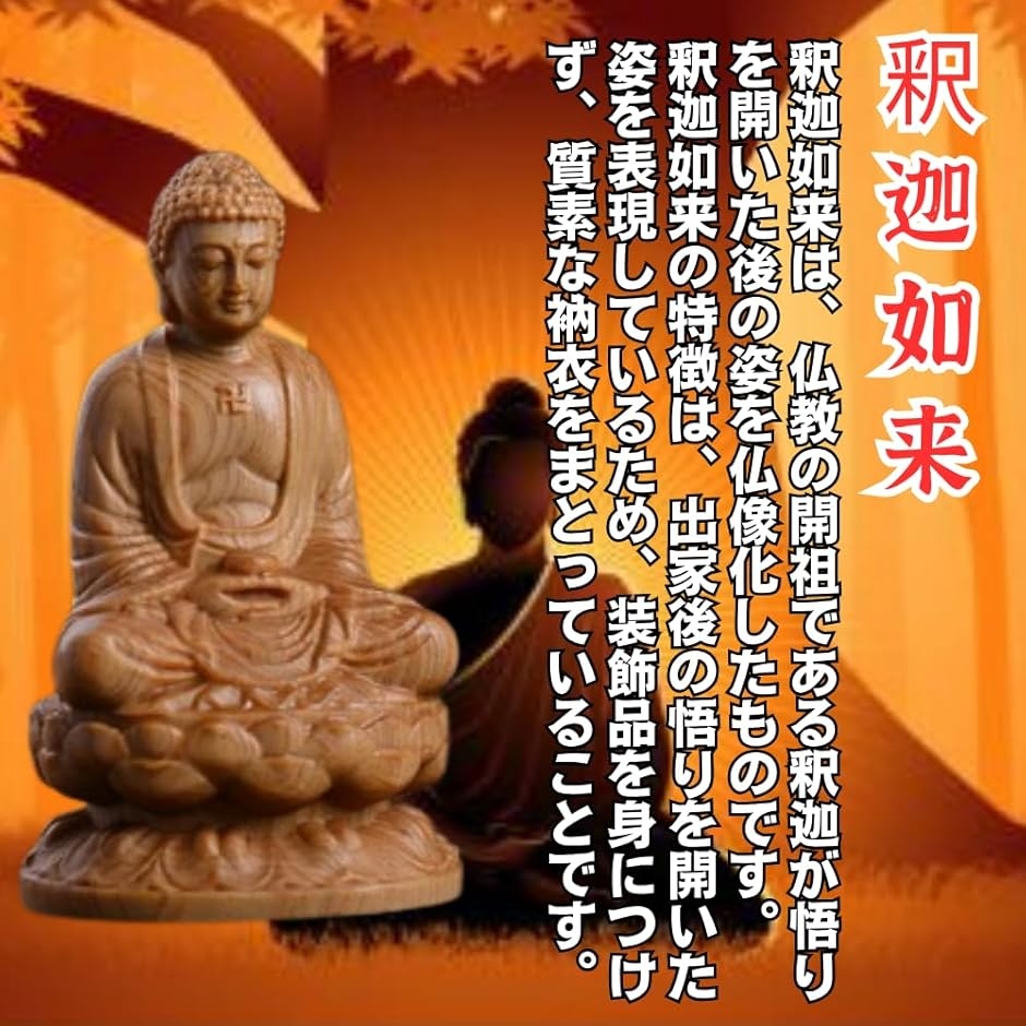 大仏 釈迦如来 仏像 曹洞宗 崖柏製 木彫り ...の詳細画像2