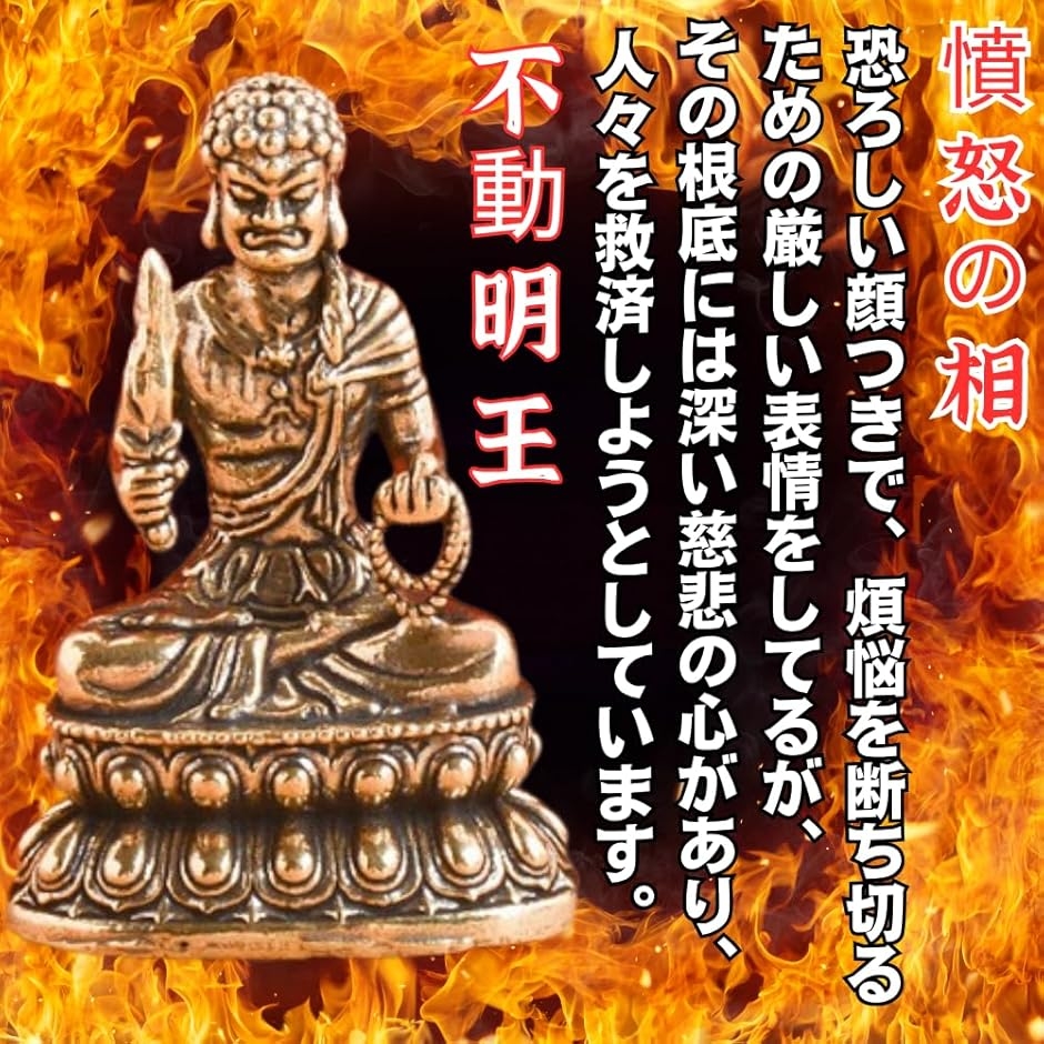仏像 不動明王 仏壇仏像 置物 銅製 守り本尊 悩み 祈る 厄除け 八角