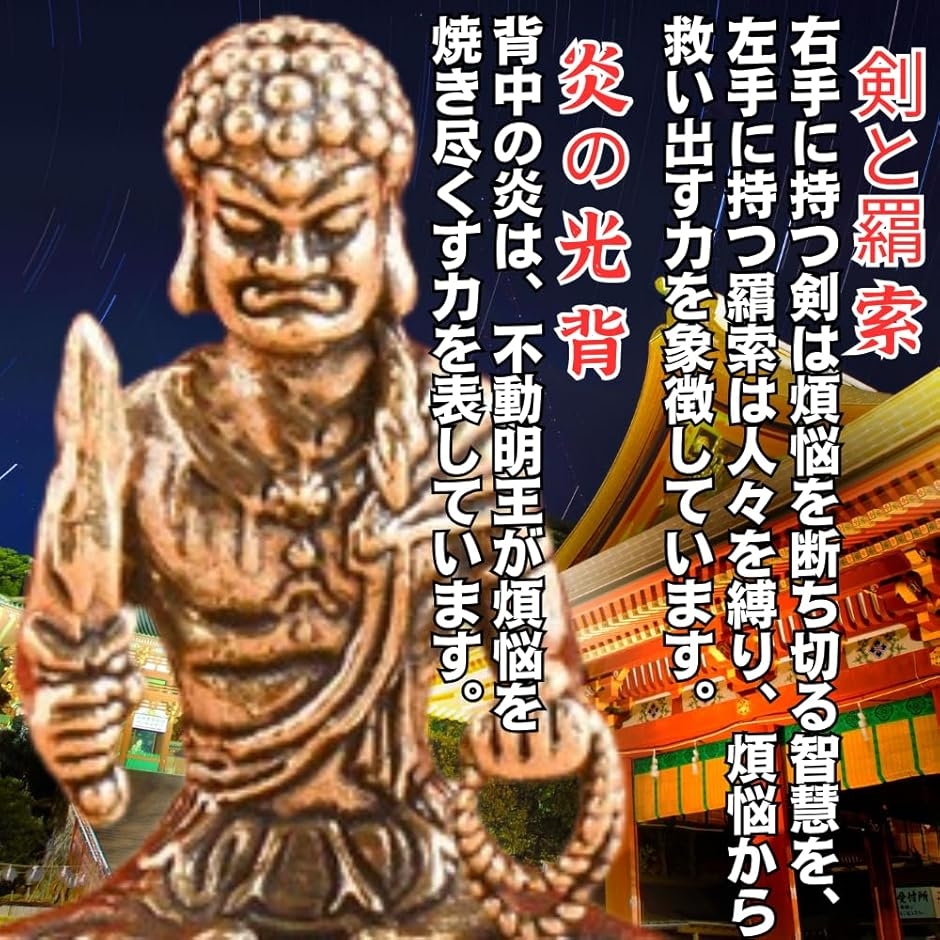 仏像 不動明王 仏壇仏像 置物 銅製 守り本尊 悩み 祈る 厄除け 八角