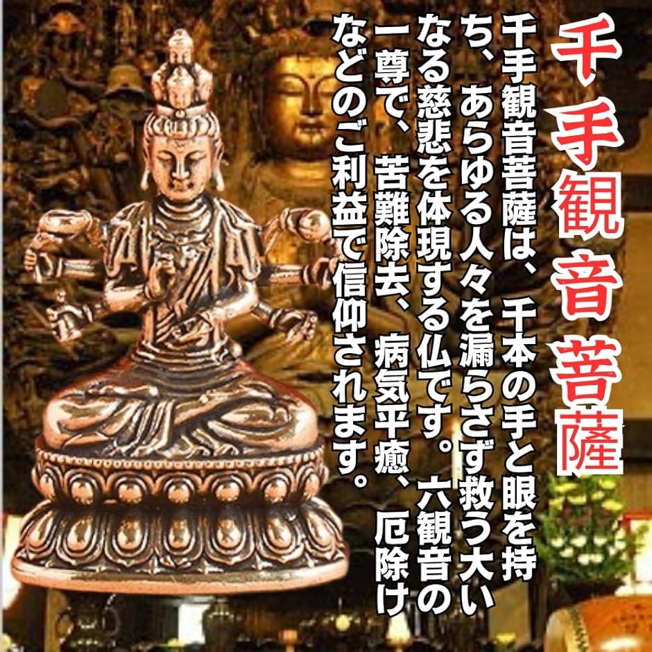 千手観音 観音菩薩 銅製 仏壇仏像 置物 幸運 長寿 縁起物 魔除け 厄除