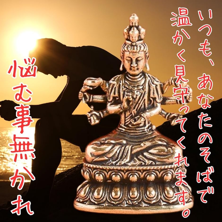 千手観音 観音菩薩 銅製 仏壇仏像 置物 幸運 長寿 縁起物 魔除け 厄除
