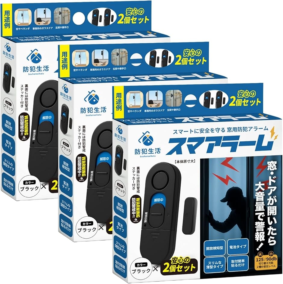 スマアラーム 防犯設備士監修 窓 防犯ブザー 窓開放で125dB大音量警報 貼るだけ設置 超薄型8.8mm (ブラック,  3パック)