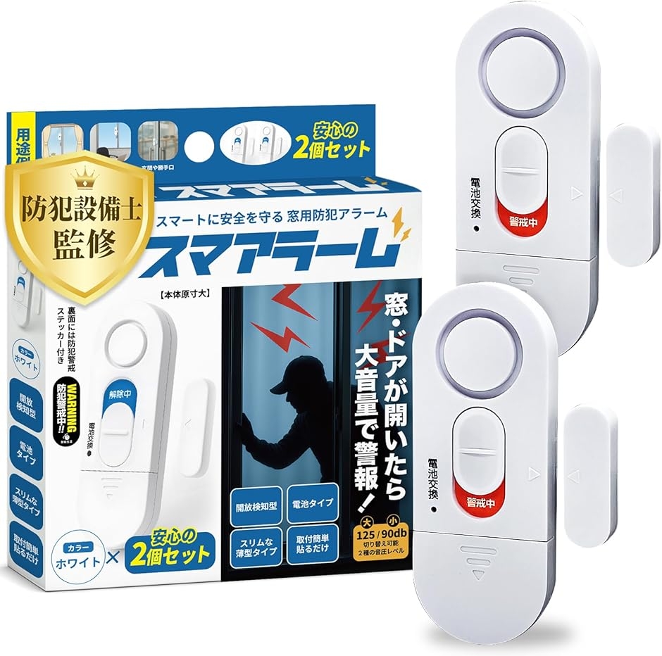 スマアラーム 防犯設備士監修 窓 防犯ブザー 窓開放で125dB大音量警報