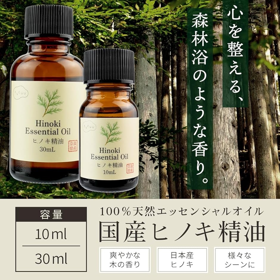 ヒノキ精油 国産 奈良県産ヒノキ アロマオイル エッセンシャルオイル
