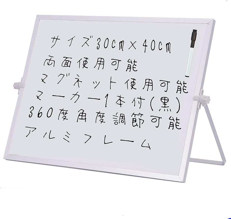 ホワイトボード 30cmx40cm 卓上 両面使用可能 マグネット使用可能 角度調整可能 アルミフレーム マーカー付き (ホワイト)
