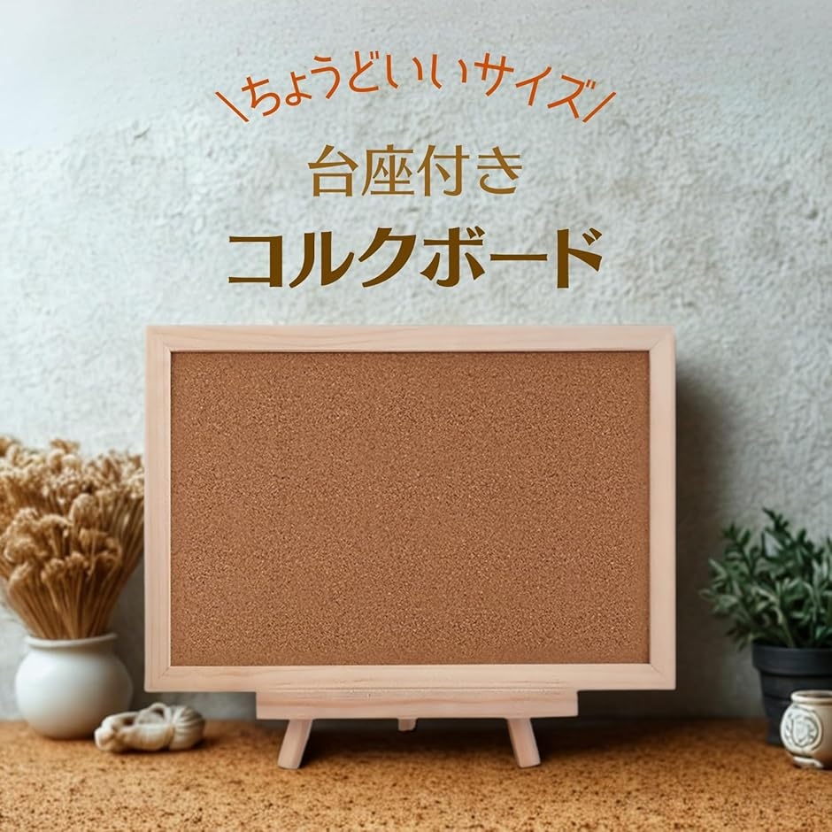 コルクボード スタンドのおすすめ人気商品一覧 通販 - Yahoo!ショッピング
