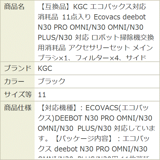 互換品】 エコバックス対応 消耗品 11点入り Ecovacs deebot N30 PRO