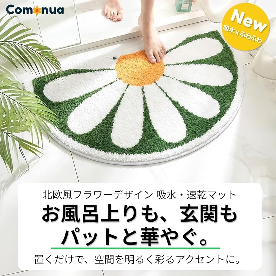 バスマット 半円 フラワー デザイン 吸水 乾きやすい 滑り止め 洗える