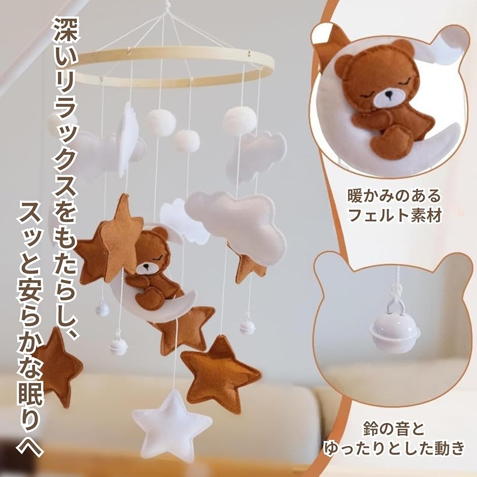 ベッドメリー モビール 赤ちゃん クマ フェルト 出産祝い プレゼント