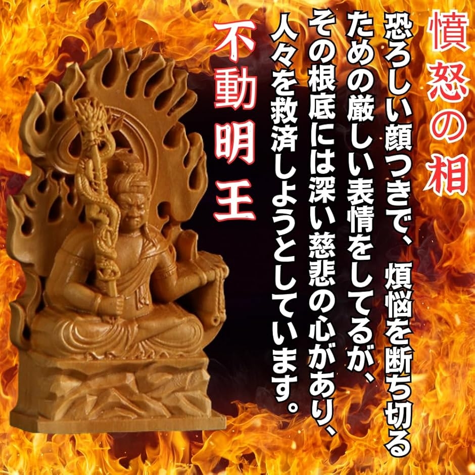 仏像 不動明王 木彫り 仏壇仏像 置物 桧木製 守り本尊 悩み 祈る