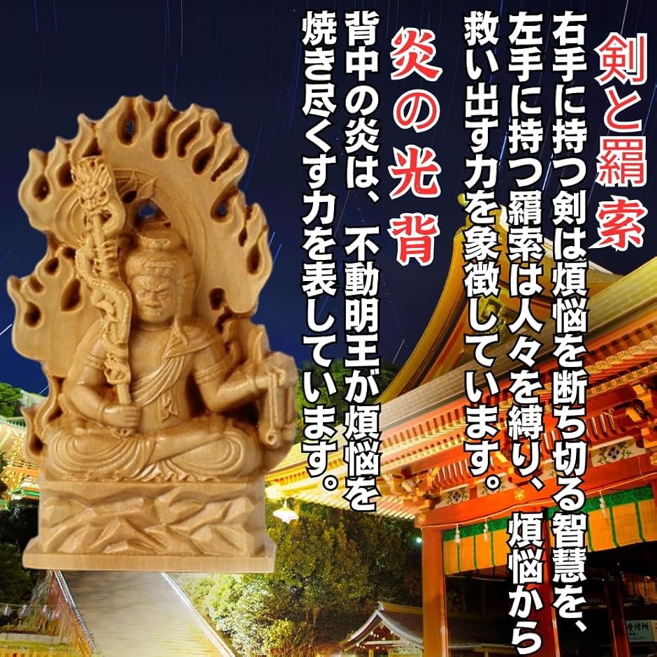 仏像 不動明王 木彫り 仏壇仏像 置物 桧木製 守り本尊 悩み 祈る