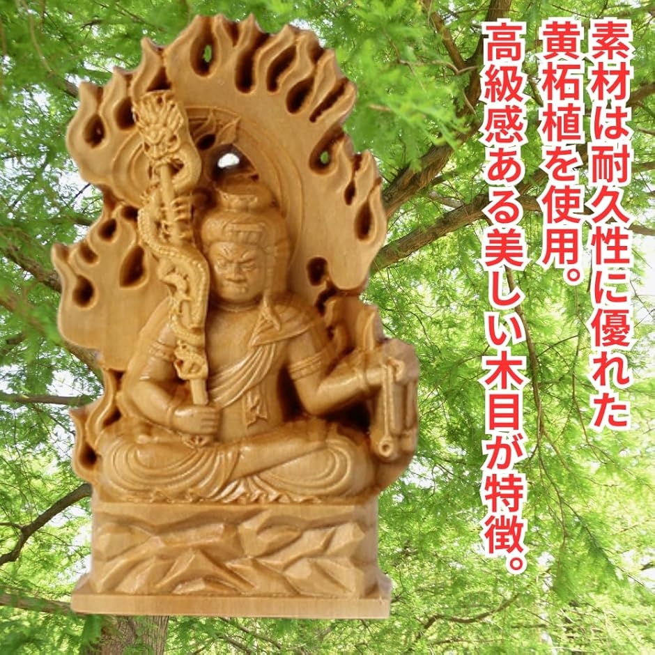 仏像 不動明王 木彫り 仏壇仏像 置物 桧木製 守り本尊 悩み 祈る