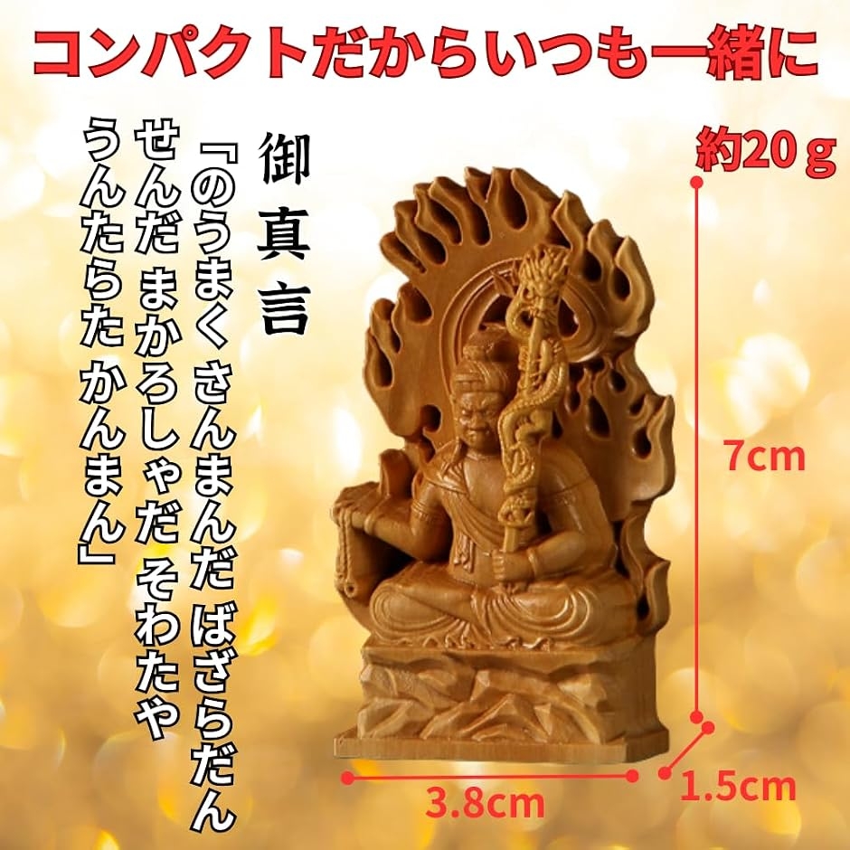 仏像 不動明王 木彫り 仏壇仏像 置物 桧木製 守り本尊 悩み 祈る