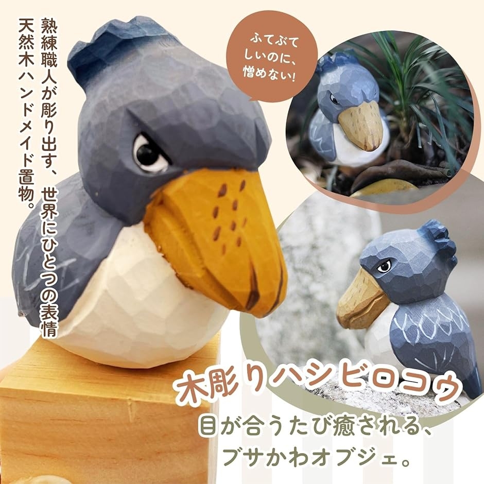 木彫り　置物　ハシビロコウ親子 木彫り 置物 ハシビロコウ親子 木彫り 置物 ハシビロコウ親子 木彫り