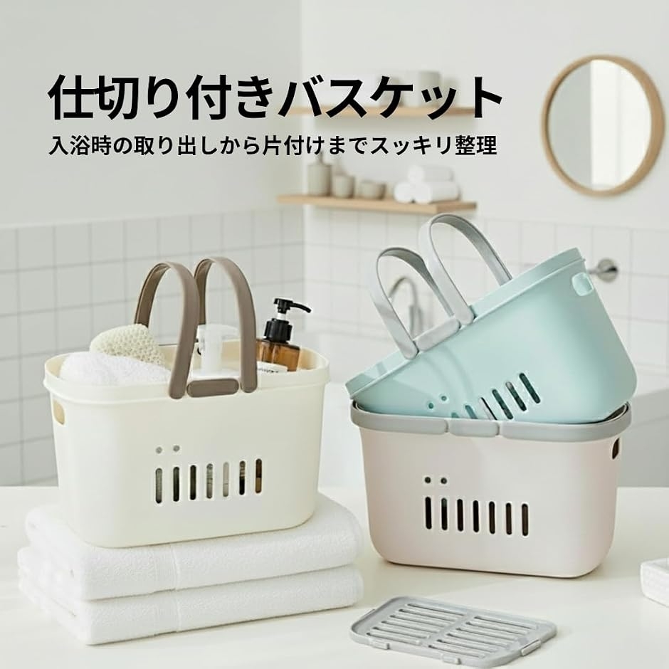 お風呂 カゴ 仕切り バスケット 持ち運び 洗面用具 銭湯 サウナ かご