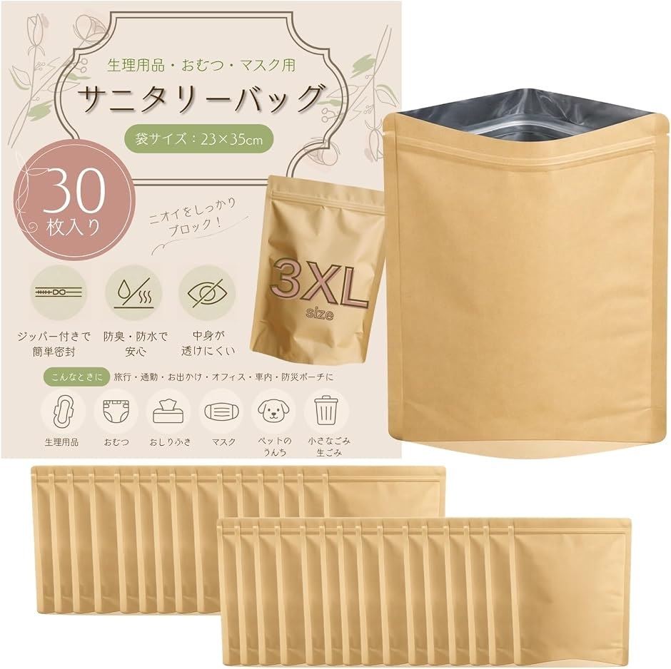 サニタリー ゴミ袋 強力防臭袋 消臭袋 チャック付き 生理用品 エチケット袋 サニタリーボックス (クラフト,  23x35cm-30枚)