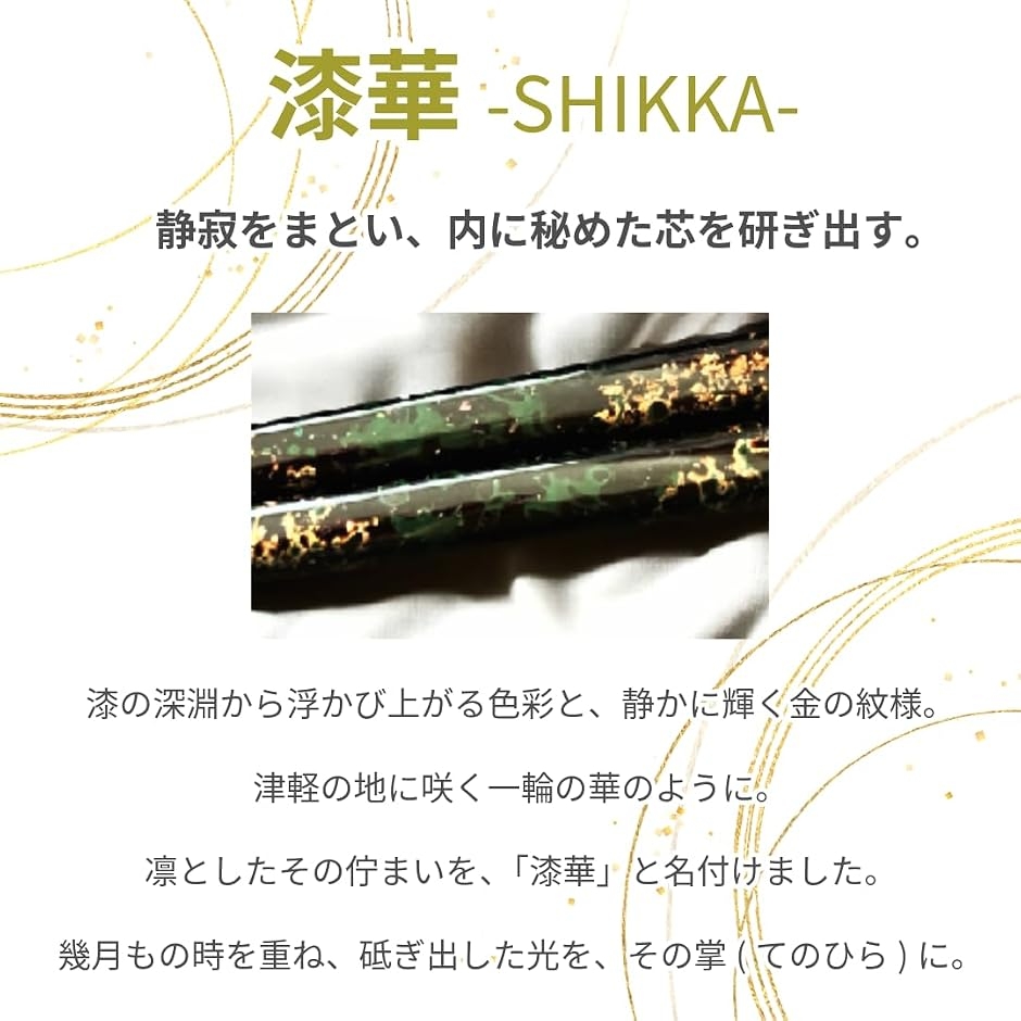 津軽塗 箸 漆華 SHIKKA 数十回を超える丹念な塗り重ね 職人の手仕事で
