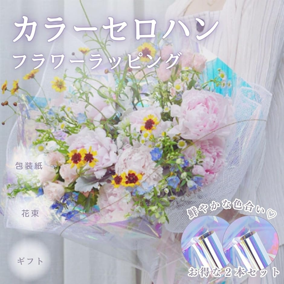カラーセロハン フラワー ラッピング 花束 包装紙 カラーセロファン