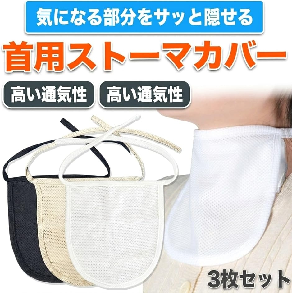 MONOSTORE ネックカバー 首 介護 看護 病院 ストーマカバー 軽量 MDM