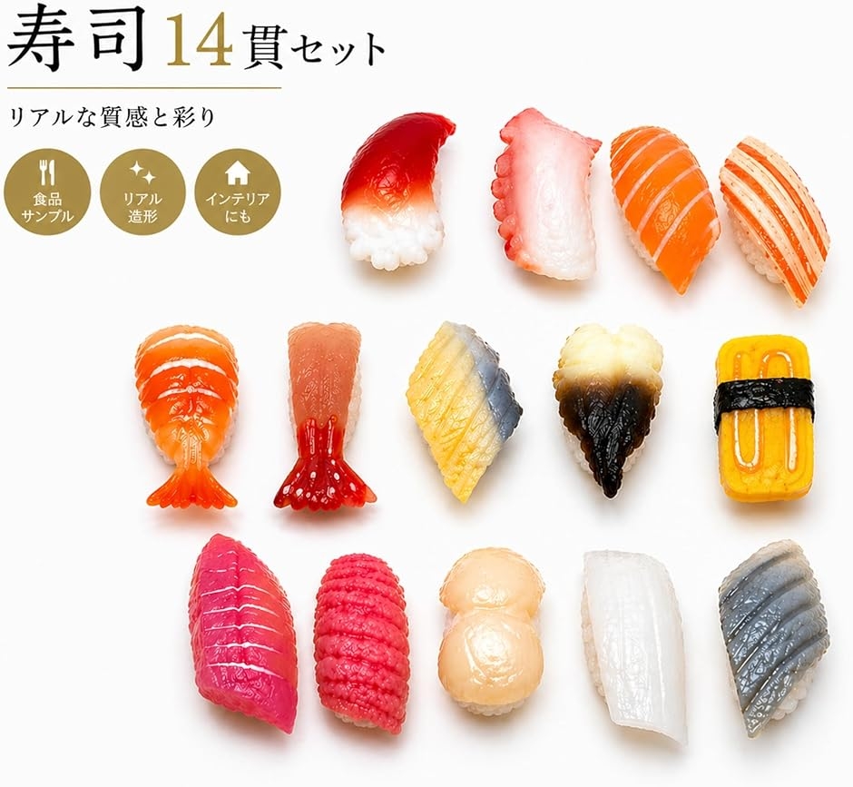 食品サンプル 寿司セット ディスプレイ用 食品サンプル 寿司 模型 オブジェ ディスプレイ インテリア 飾り (14貫