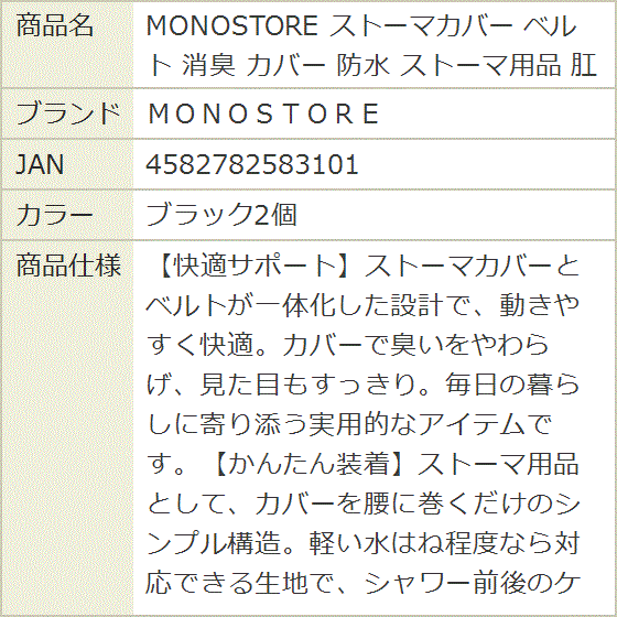 MONOSTORE ストーマカバー ベルト 消臭 防水 ストーマ用品 肛門 MDM