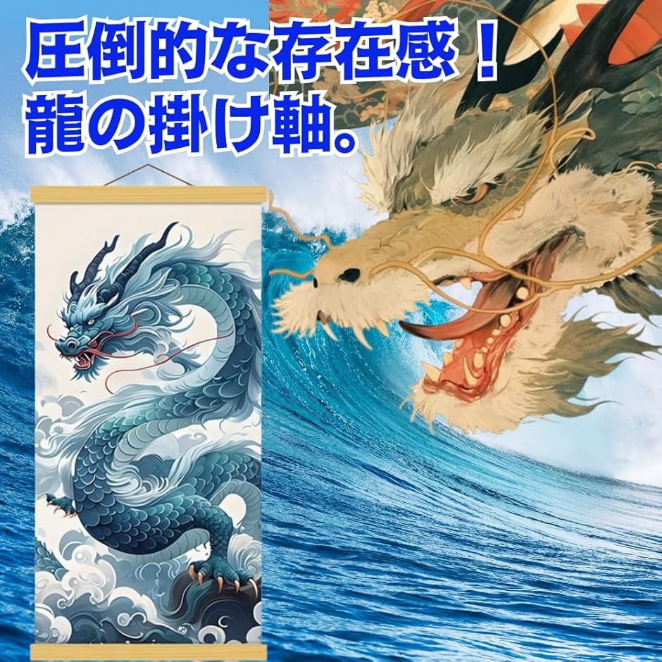 掛け軸 龍神図 床の間 和室 和風 旅館 昇り竜 風水 掛軸 壁掛け 室内