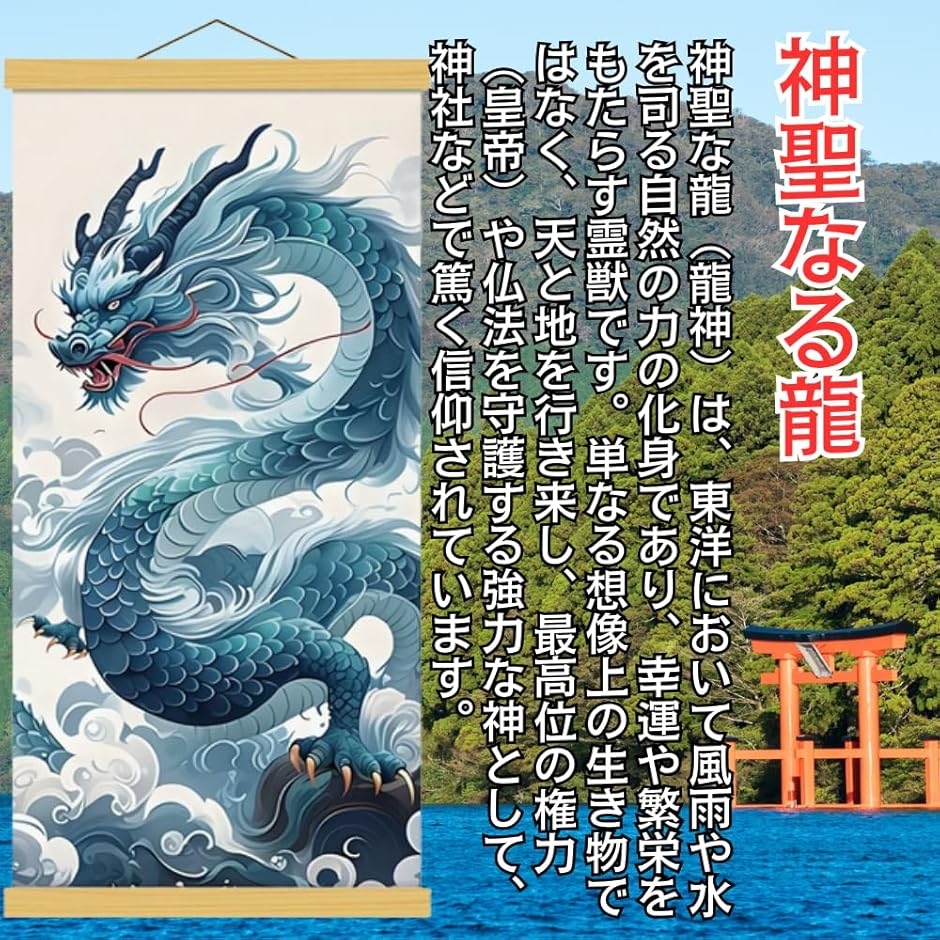 掛け軸 龍神図 床の間 和室 和風 旅館 昇り竜 風水 掛軸 壁掛け 室内
