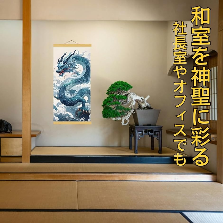 掛け軸 龍神図 床の間 和室 和風 旅館 昇り竜 風水 掛軸 壁掛け 室内