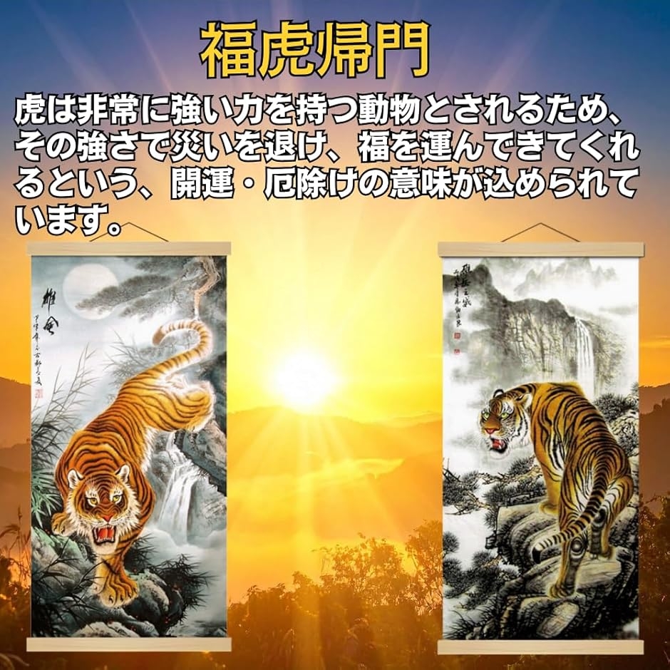 掛軸 掛け軸 虎 猛虎図 風水 縁起 開運画 高級 ?の布 床の間 和室 金運