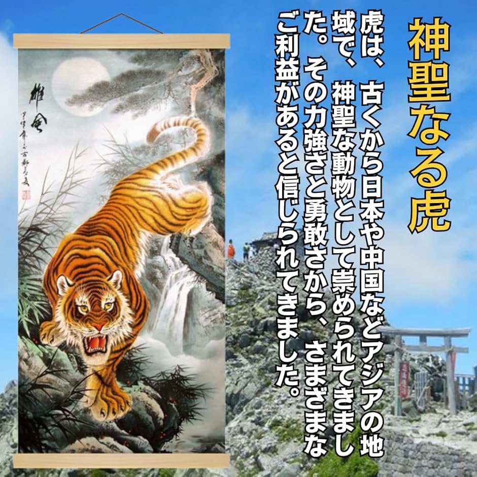 掛軸 掛け軸 虎 猛虎図 風水 縁起 開運画 高級 ?の布 床の間 和室 金運