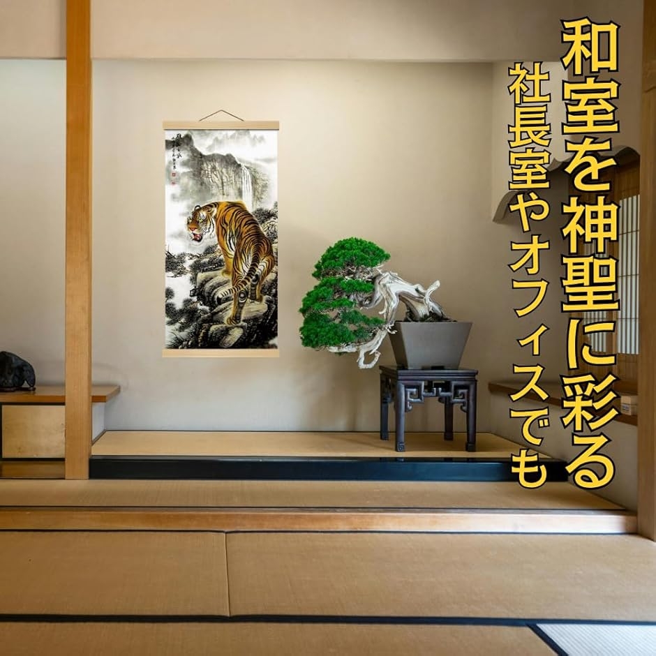 掛軸 掛け軸 虎 猛虎図 風水 縁起 開運画 高級 ?の布 床の間 和室 金運