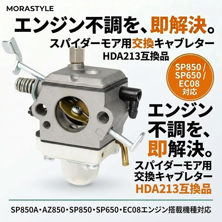 互換品】MORABLU HDA213互換 スパイダーモア キャブレター SP850 SP650