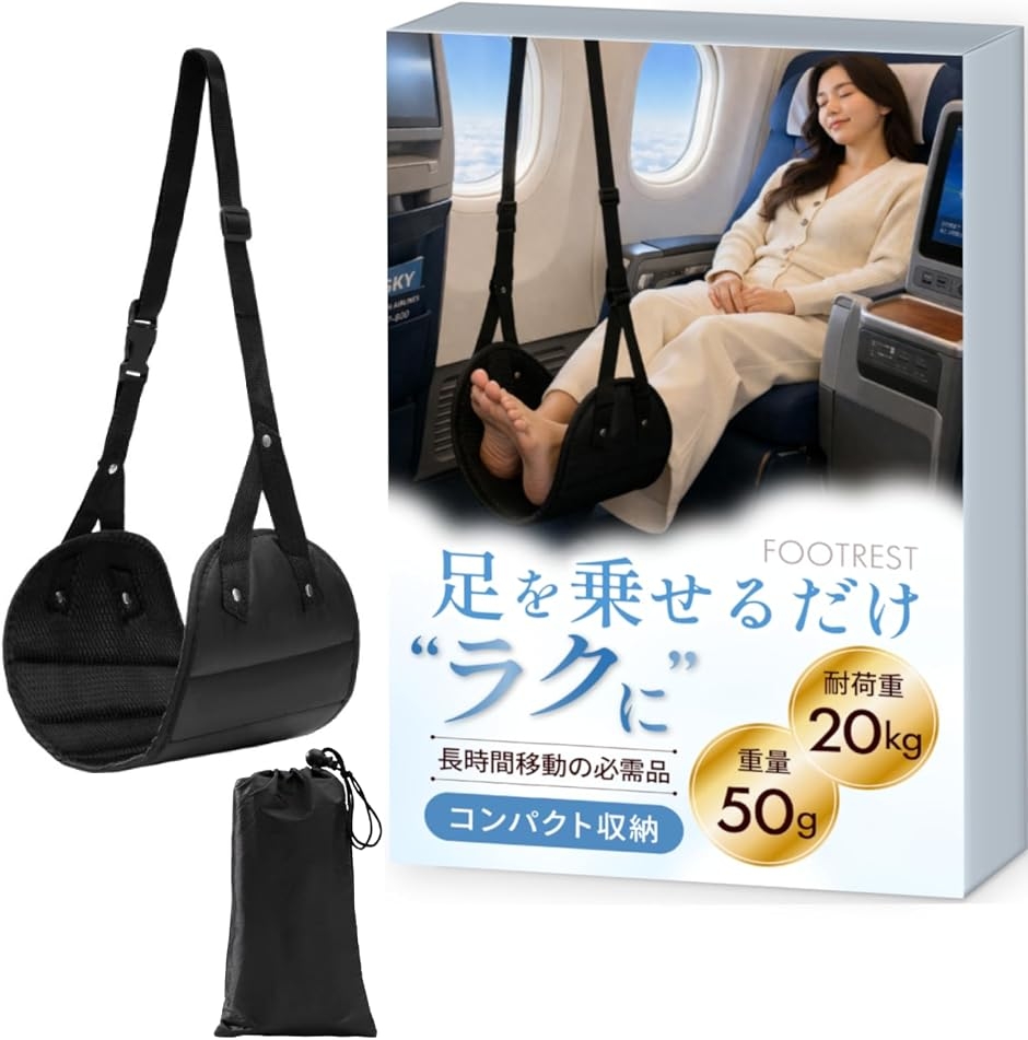 REG8STYLEフットレスト 飛行機 快適グッズ 足置き 機内 旅行 便利グッズ 新幹線 夜行バス 車 足掛け 携帯 (黒,  小)