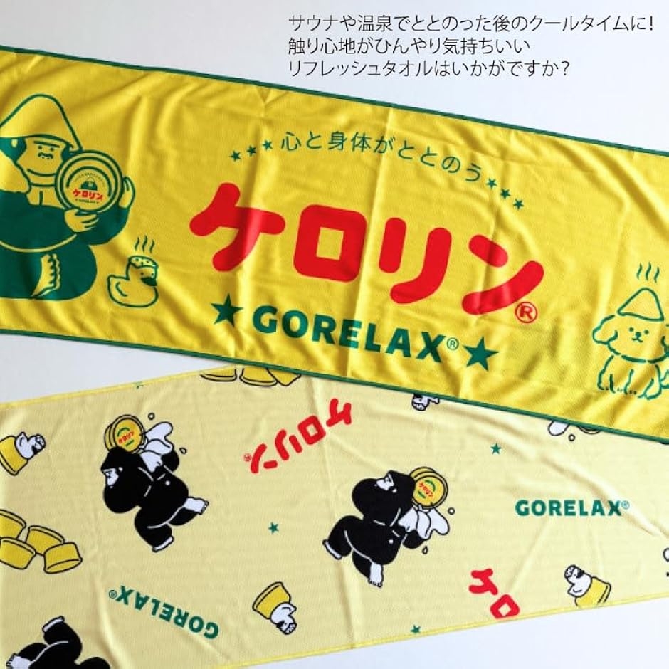 ケロリン ととのいリフレッシュタオル イエロー ロゴ GORELAX-KERORIN